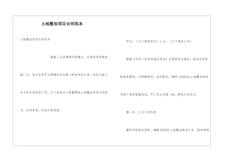 土地整治项目合同范本