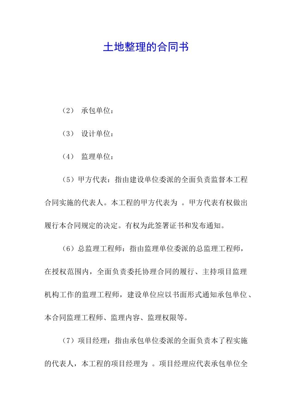 土地整理的合同书_第1页