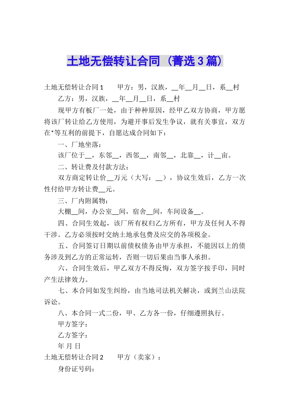 土地无偿转让合同-_第1页