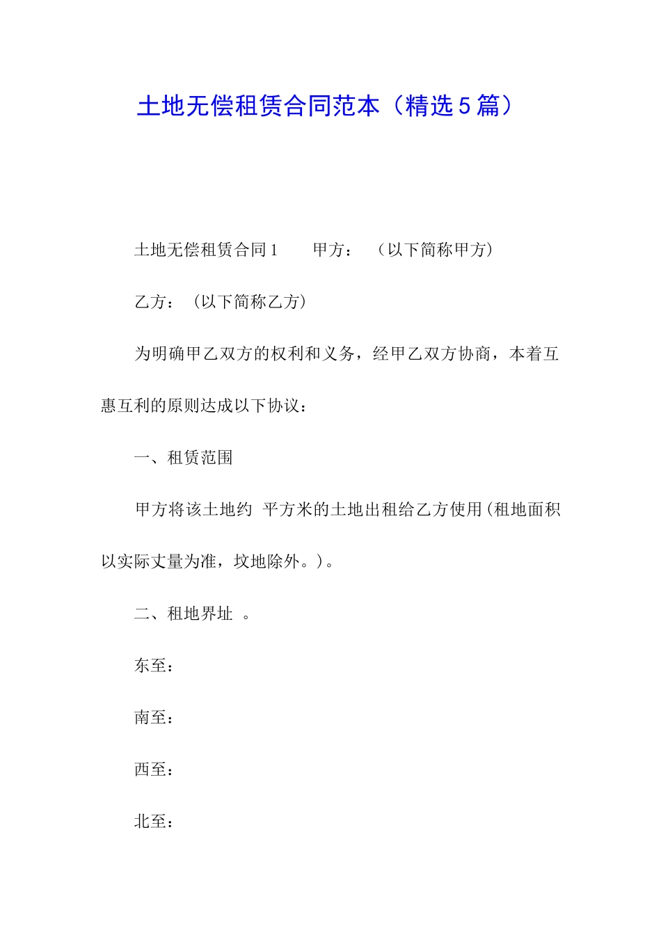 土地无偿租赁合同范本_第1页