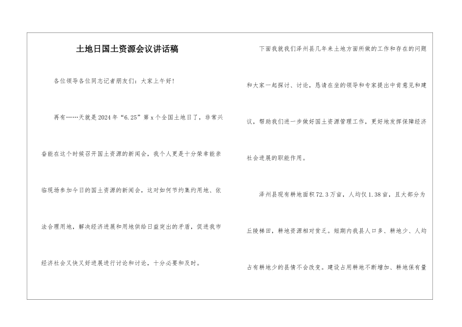 土地日国土资源会议讲话稿_第1页