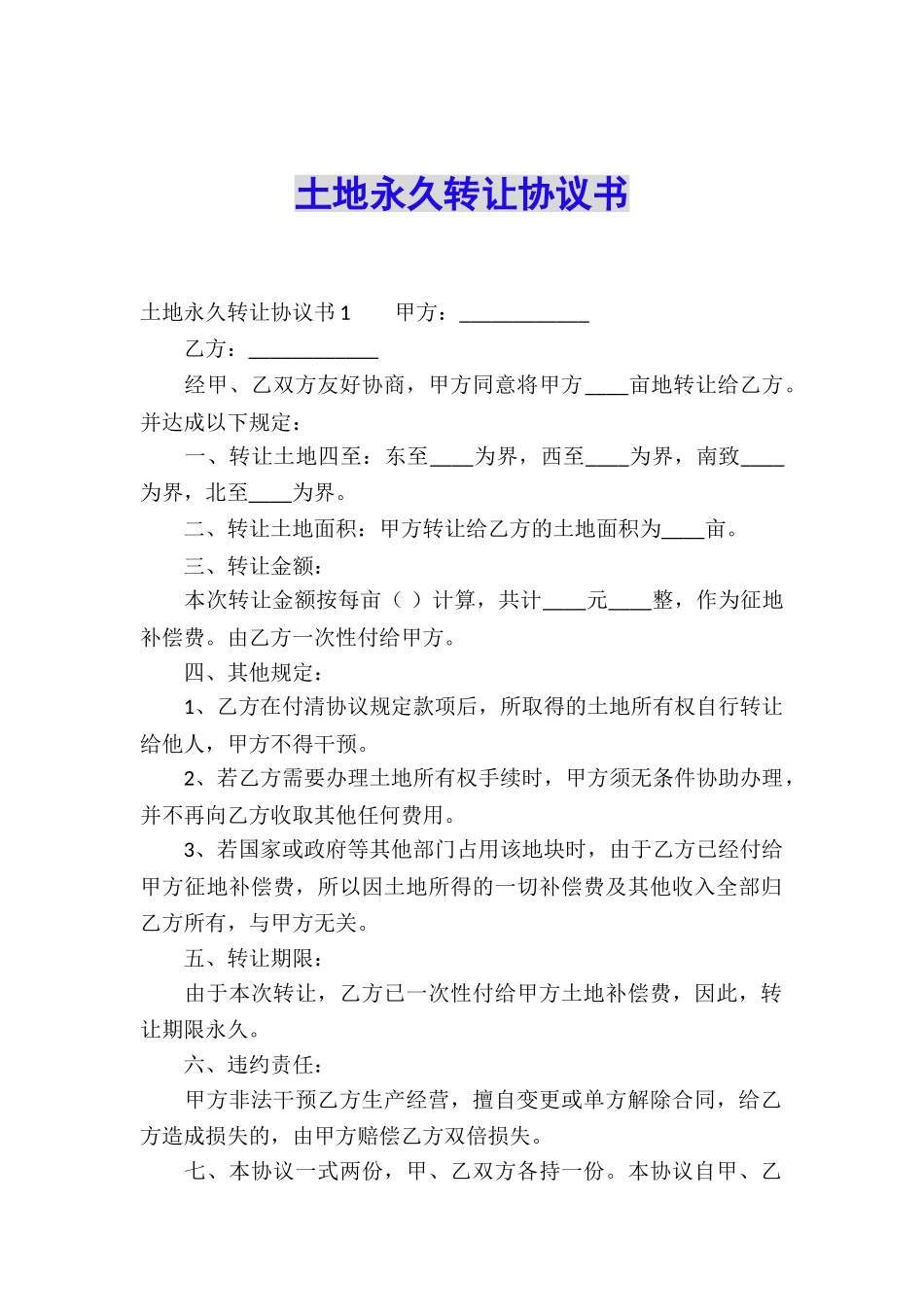 土地永久转让协议书_第1页