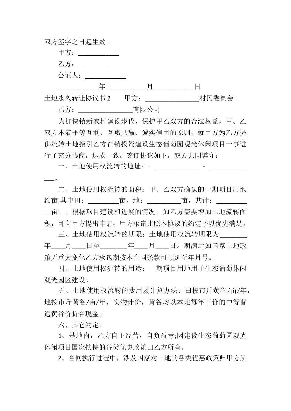 土地永久转让协议书_第2页