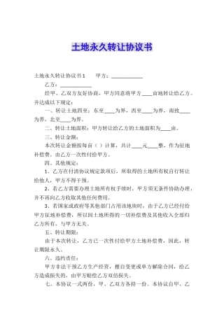 土地永久转让协议书