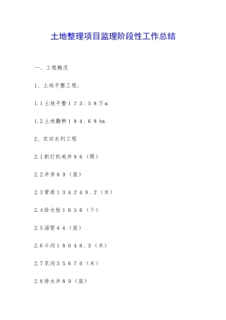 土地整理项目监理阶段性工作总结-