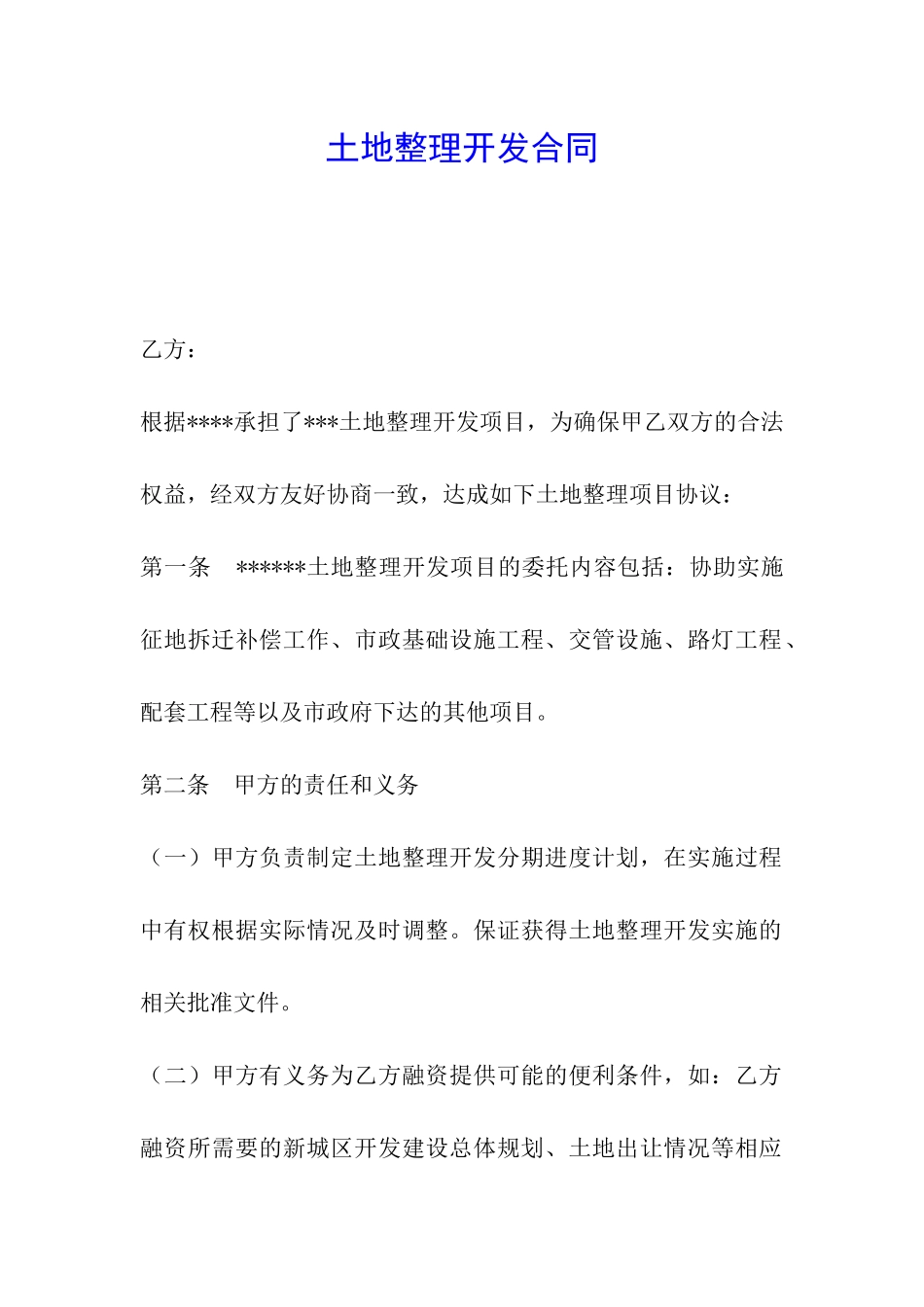 土地整理开发合同_第1页