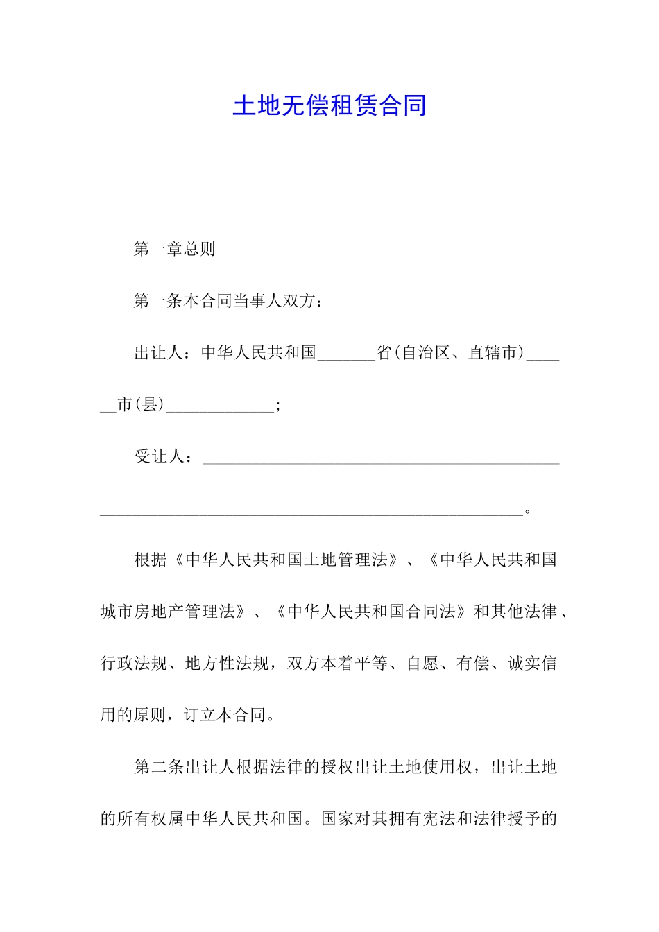 土地无偿租赁合同_第1页