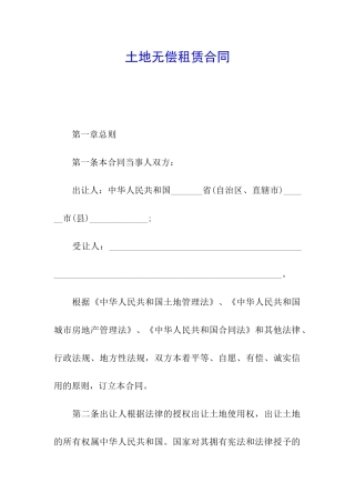 土地无偿租赁合同