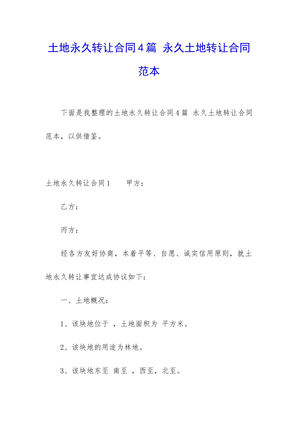 土地永久转让合同4篇-永久土地转让合同范本_第1页