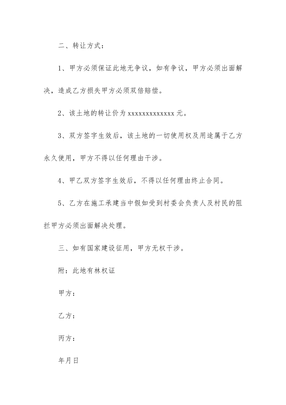 土地永久转让合同4篇-永久土地转让合同范本_第2页