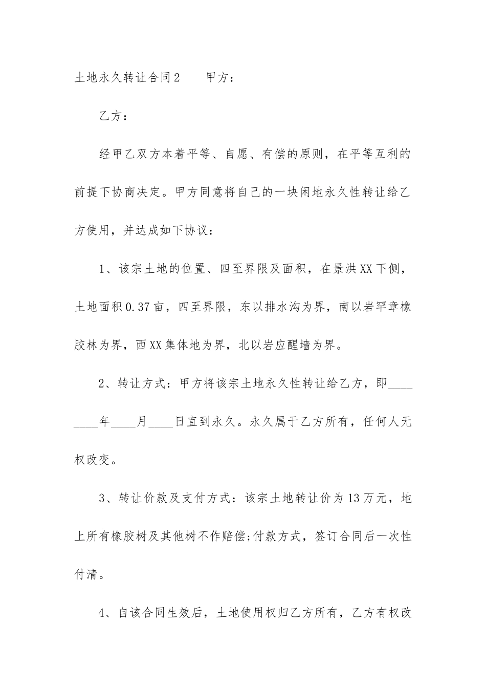 土地永久转让合同4篇-永久土地转让合同范本_第3页