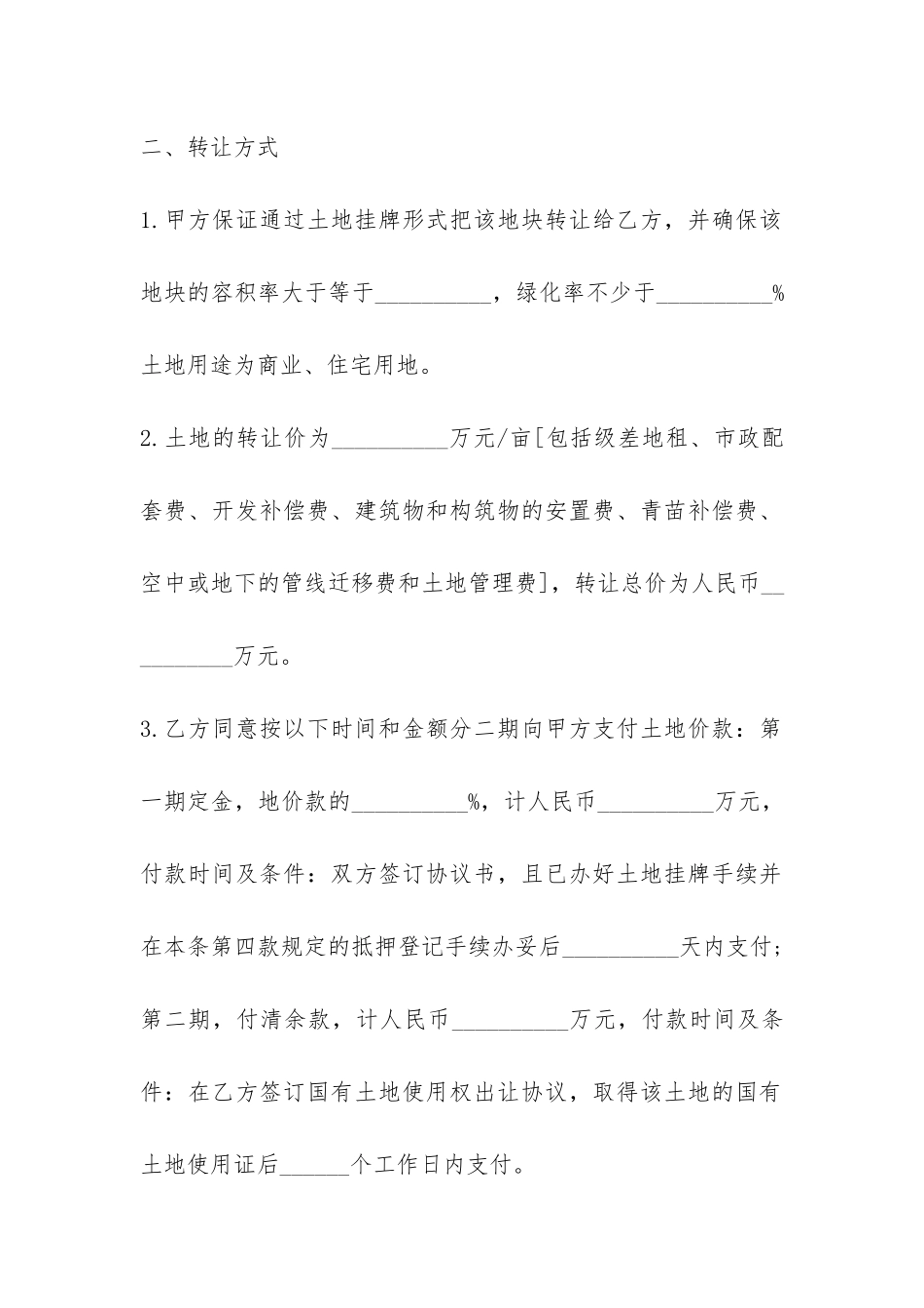 土地永久转让合同协议书6篇_第2页