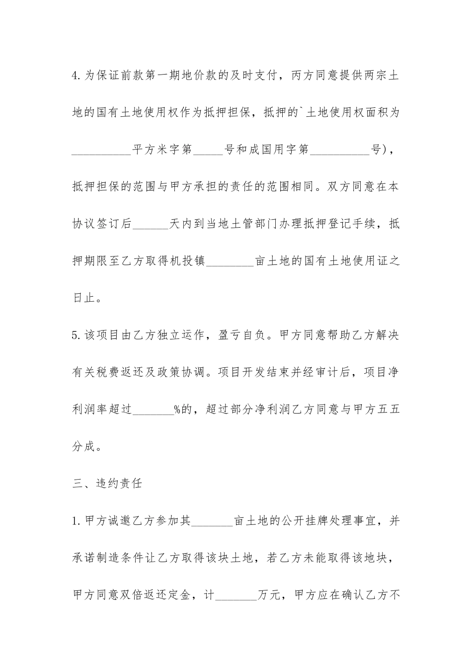土地永久转让合同协议书6篇_第3页