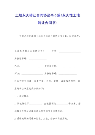 土地永久转让合同协议书6篇