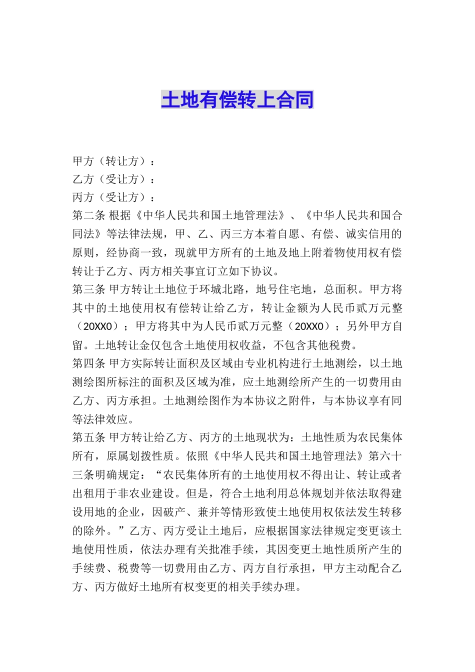 土地有偿转上合同_第1页
