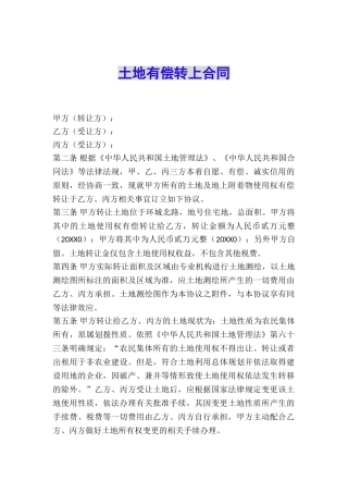 土地有偿转上合同