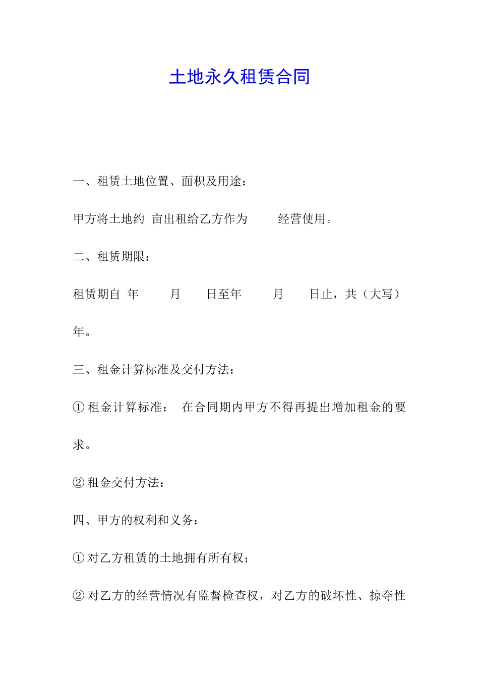 土地永久租赁合同_第1页