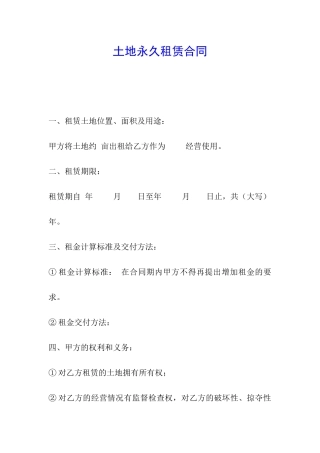 土地永久租赁合同