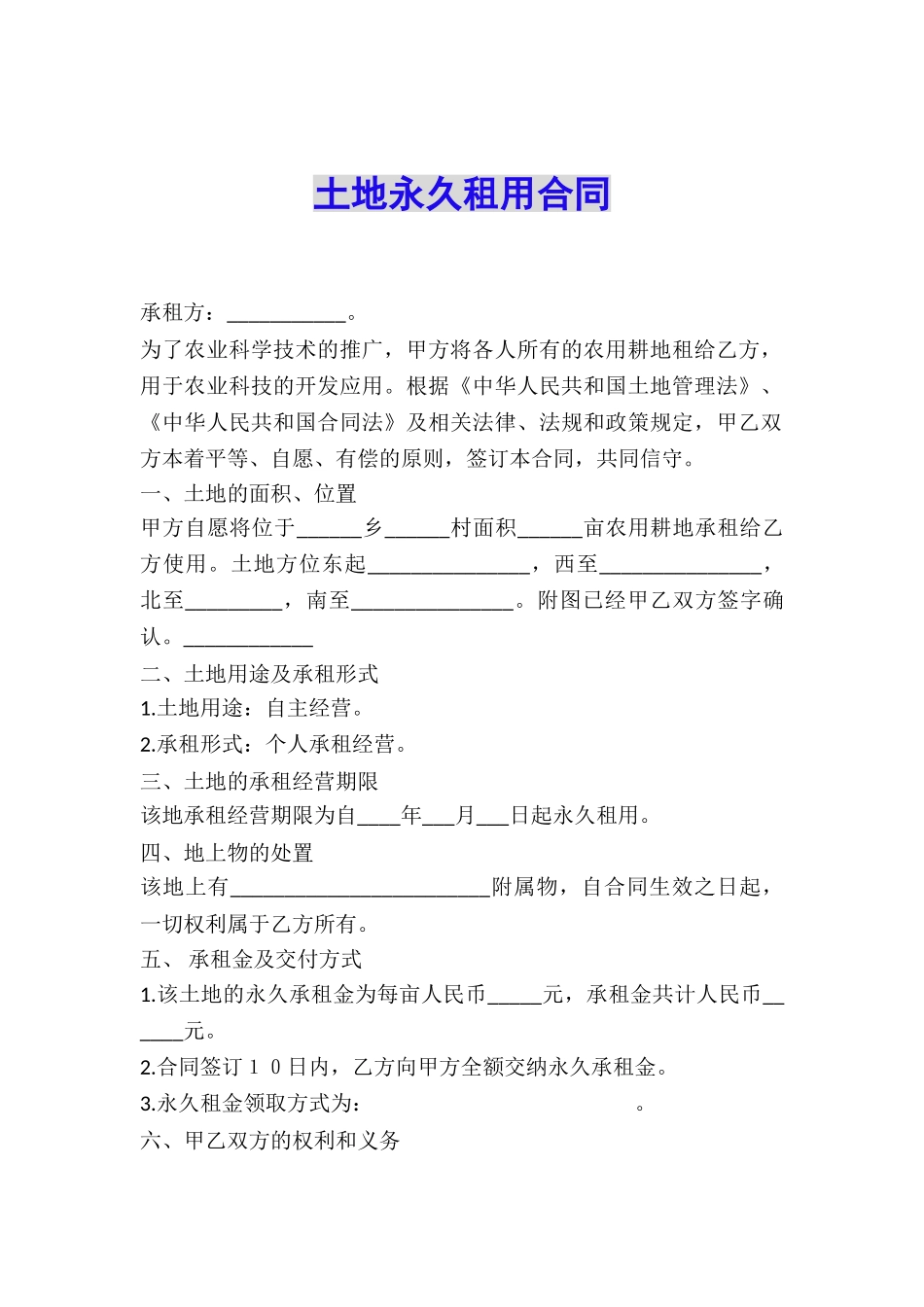 土地永久租用合同_第1页