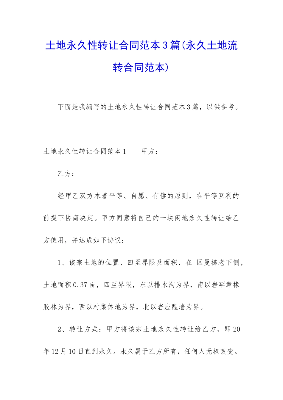 土地永久性转让合同范本3篇_第1页