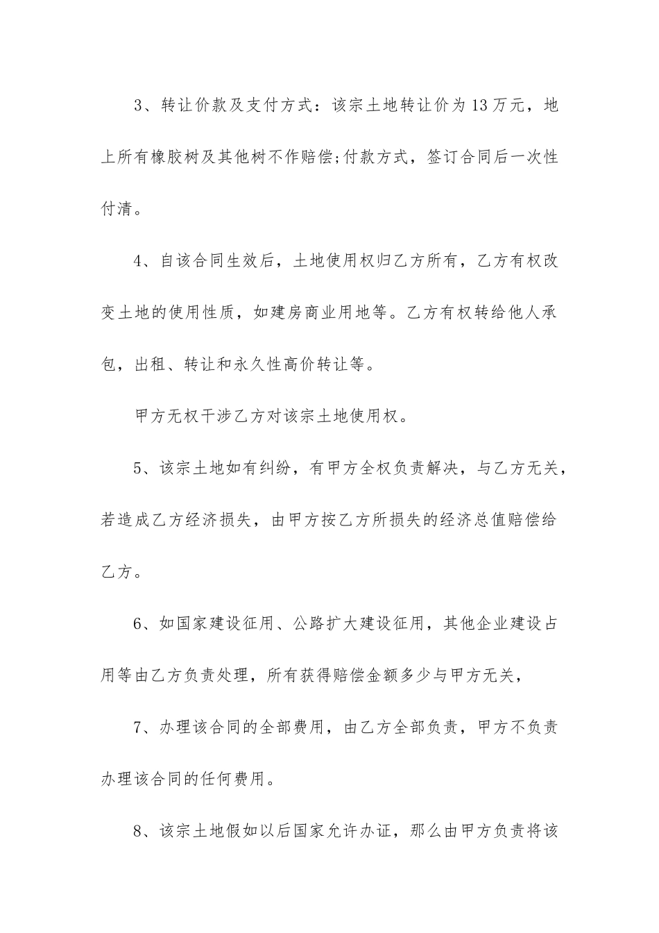 土地永久性转让合同范本3篇_第2页