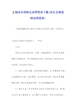 土地永久性转让合同范本3篇