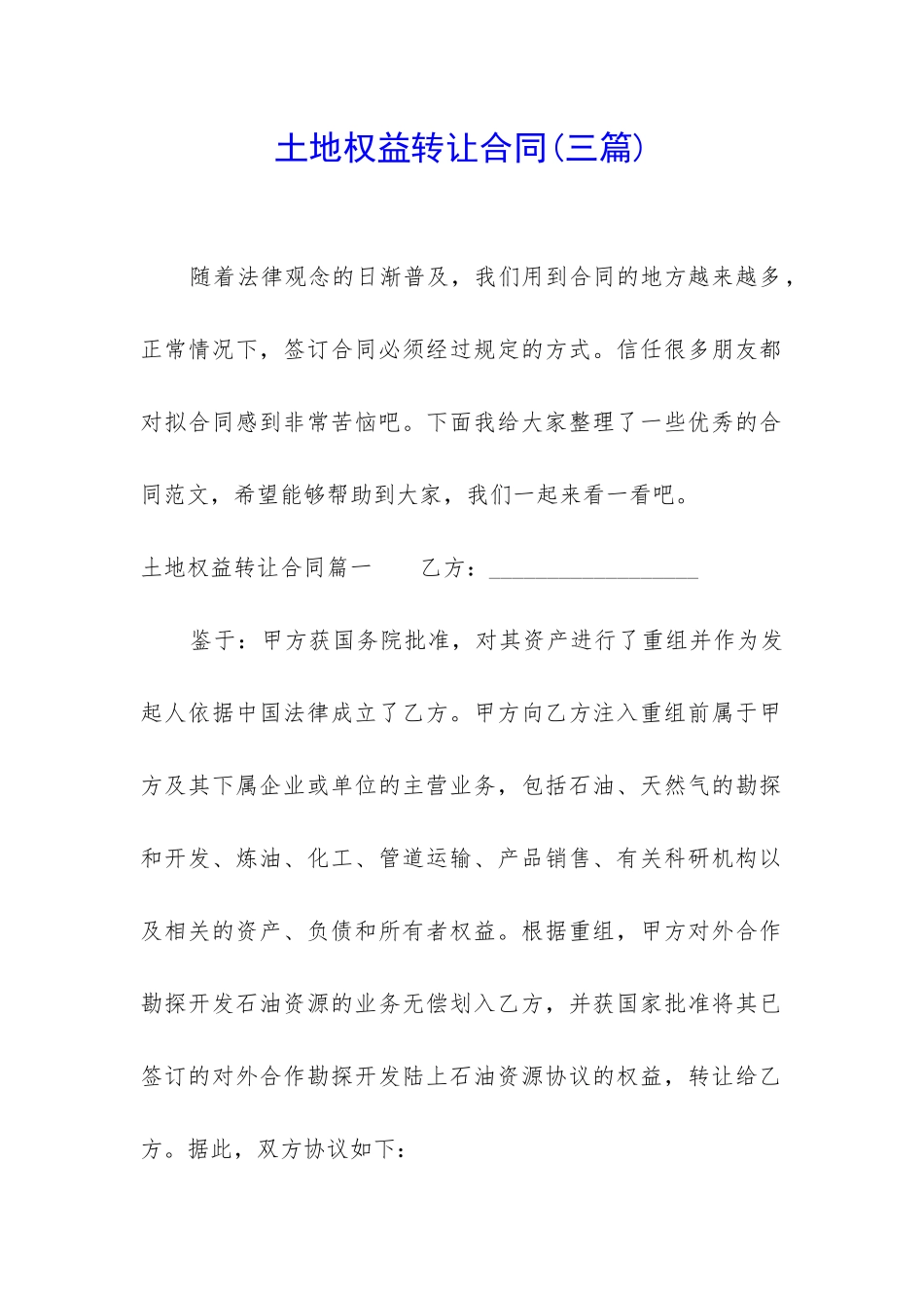 土地权益转让合同_第1页