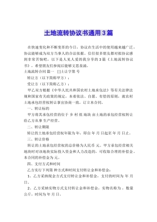 土地流转协议书通用3篇