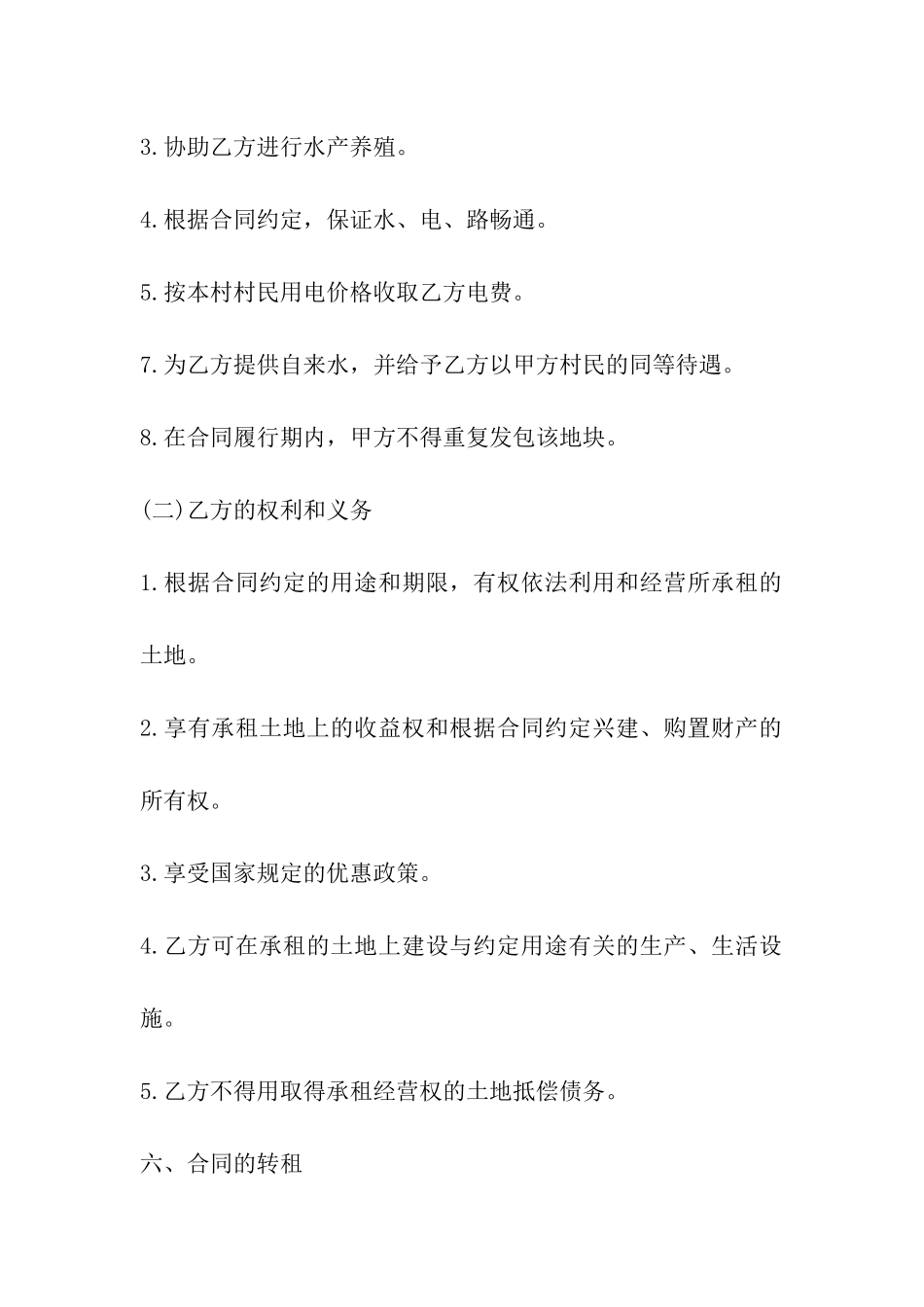 土地水产养殖合同书_第3页