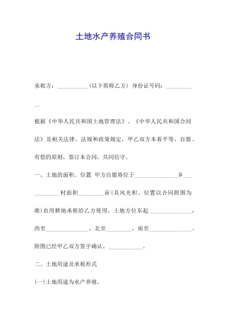 土地水产养殖合同书