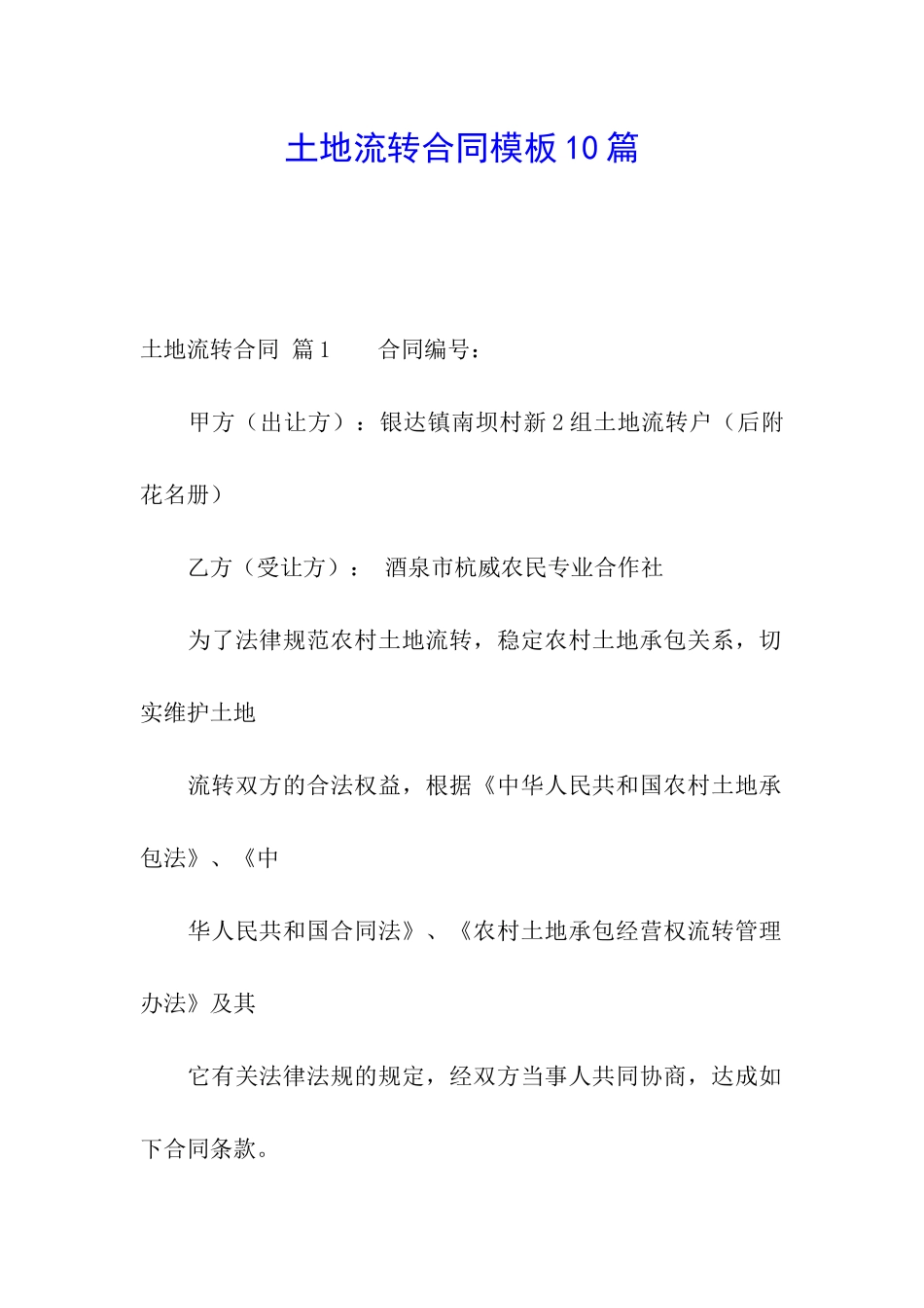 土地流转合同模板10篇_第1页