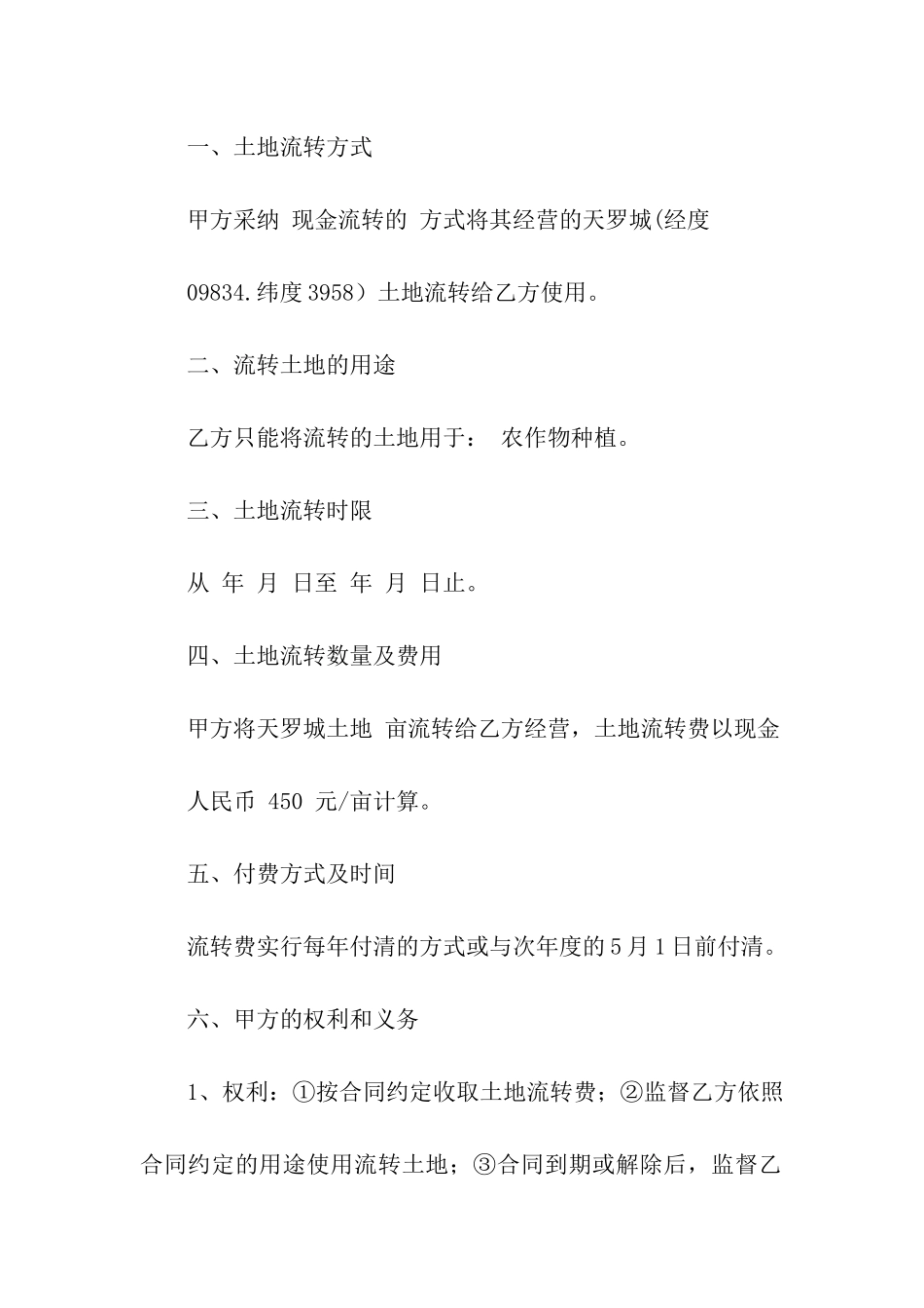 土地流转合同模板10篇_第2页