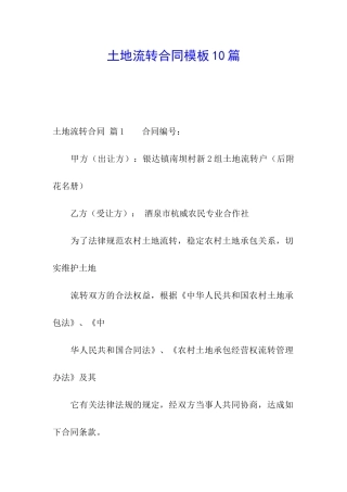 土地流转合同模板10篇