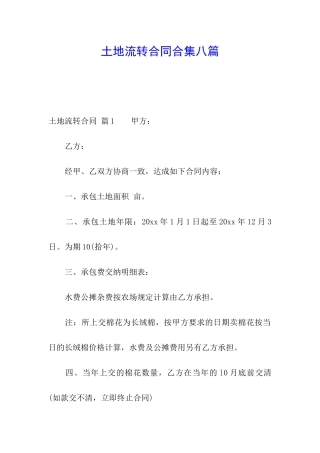 土地流转合同合集八篇
