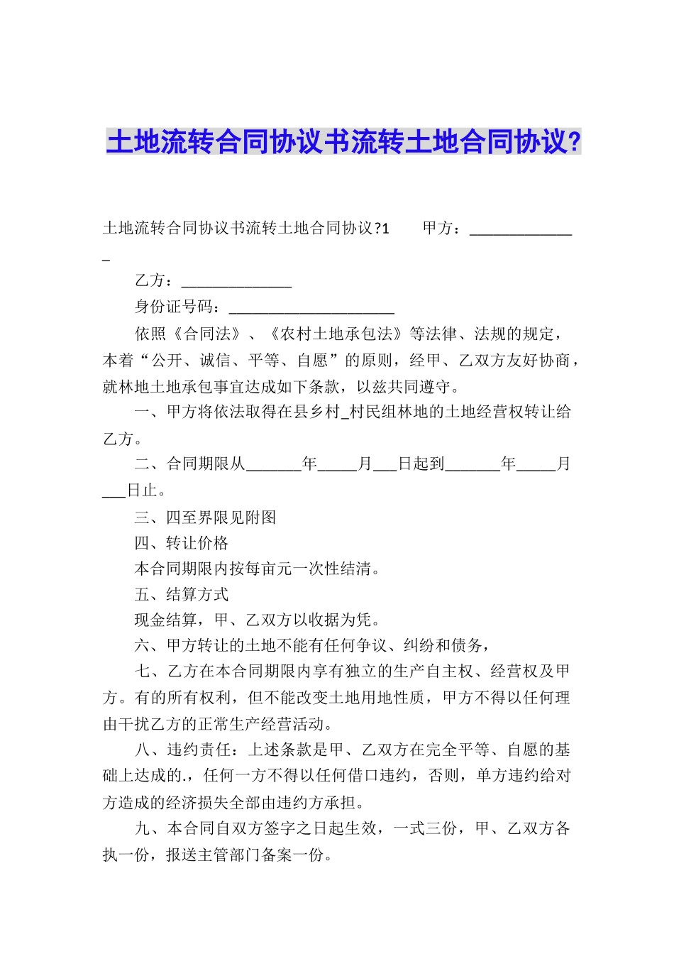 土地流转合同协议书流转土地合同协议-_第1页