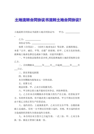 土地流转合同协议书流转土地合同协议-