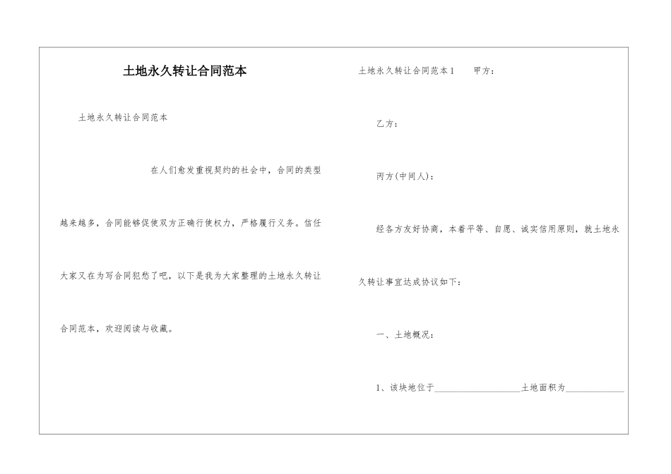 土地永久转让合同范本_第1页