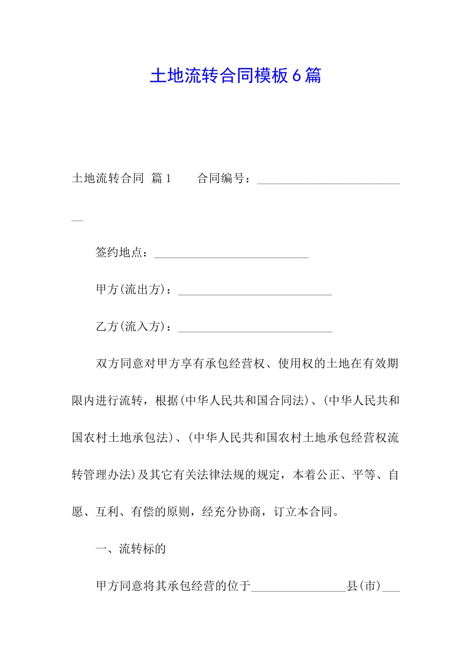 土地流转合同模板6篇_第1页