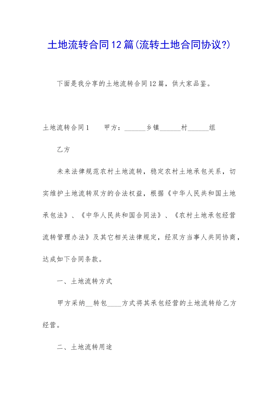 土地流转合同12篇_第1页