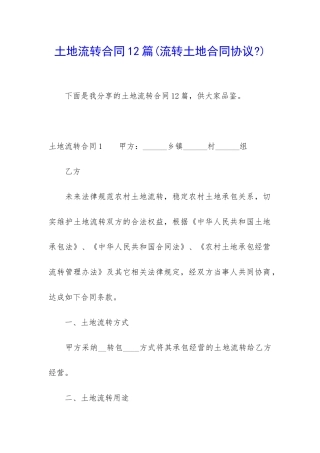 土地流转合同12篇