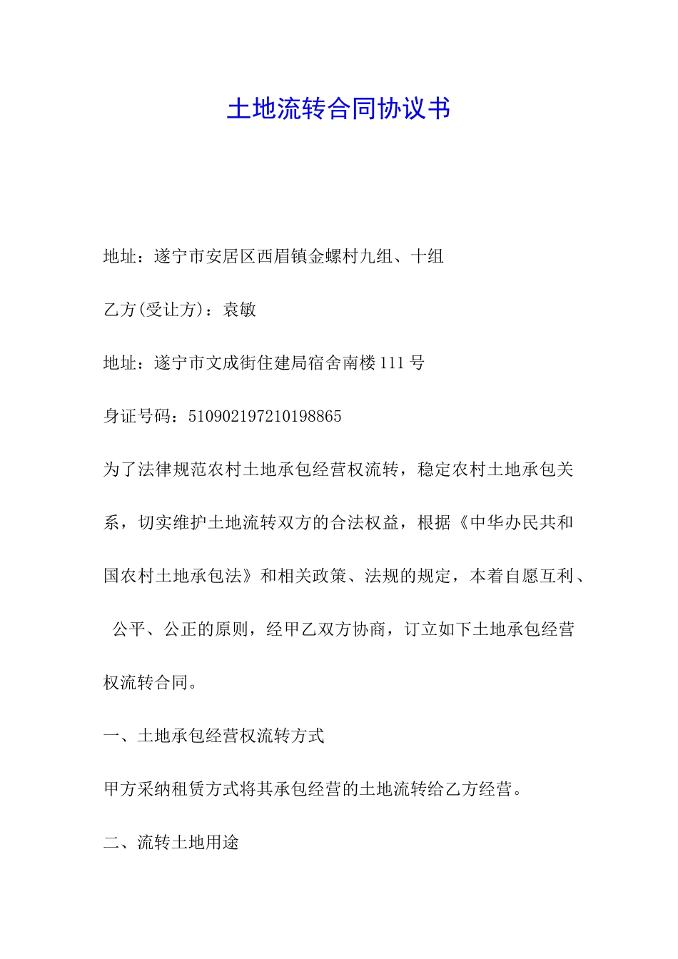 土地流转合同协议书_第1页