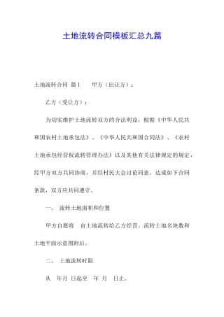 土地流转合同模板汇总九篇