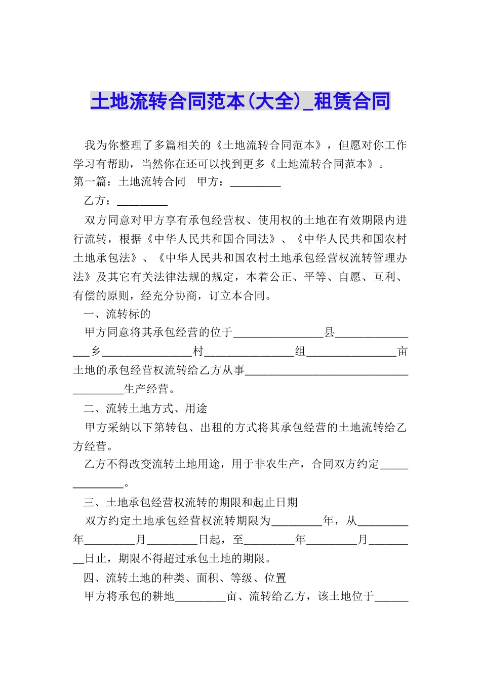 土地流转合同范本-租赁合同-_第1页