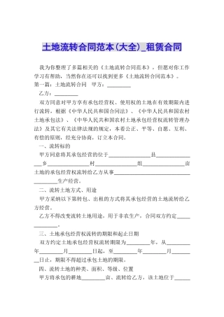 土地流转合同范本-租赁合同-
