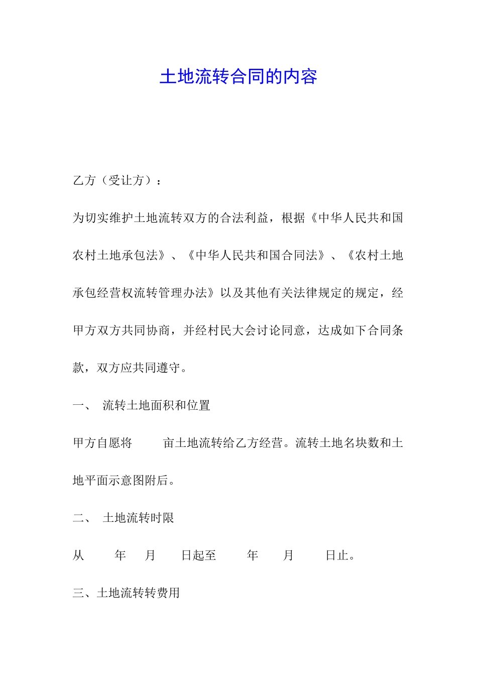 土地流转合同的内容_第1页