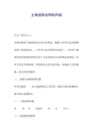 土地流转合同的内容