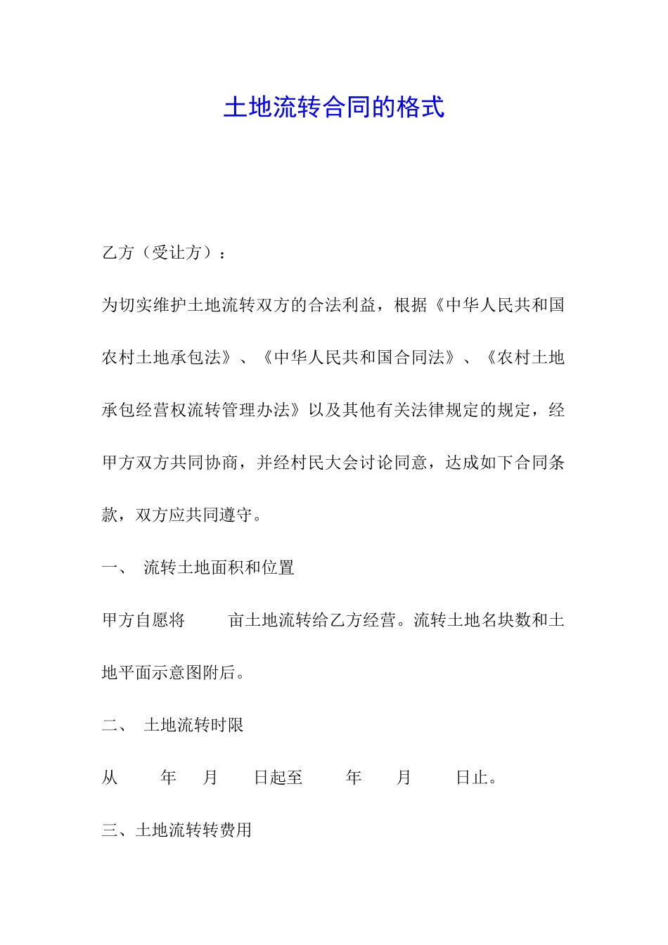 土地流转合同的格式_第1页