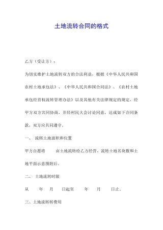 土地流转合同的格式