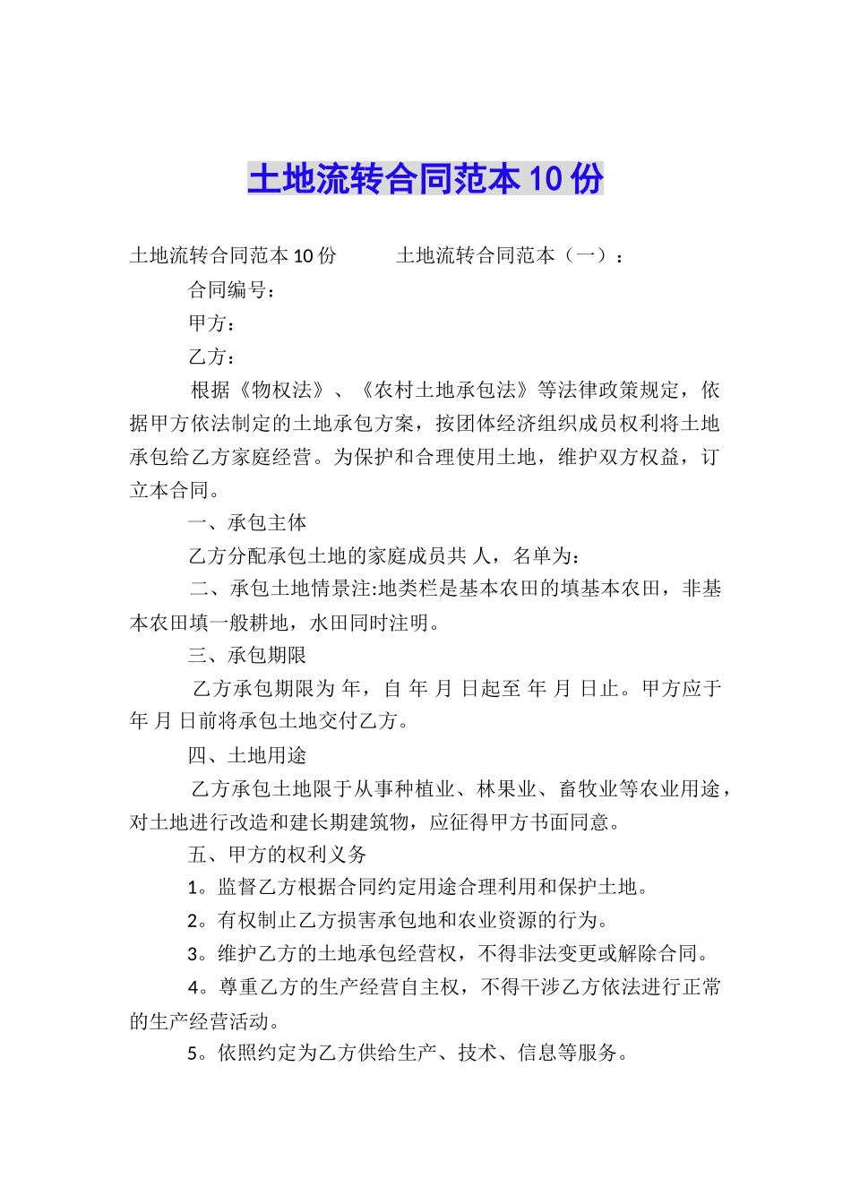 土地流转合同范本10份_第1页