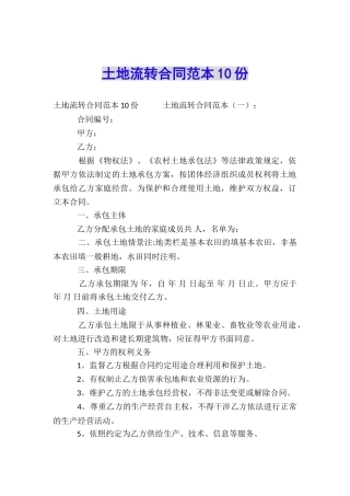 土地流转合同范本10份